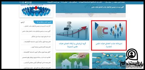 سامانه جذب هیات علمی وزارت بهداشت